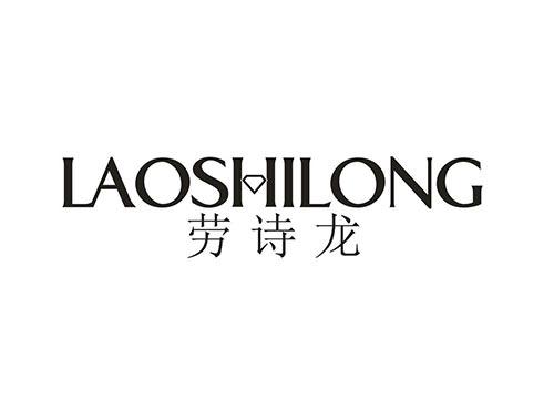 劳诗龙
