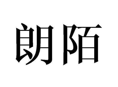 朗陌