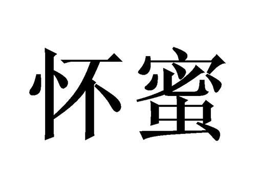 怀蜜