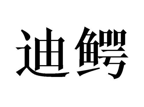迪鳄
