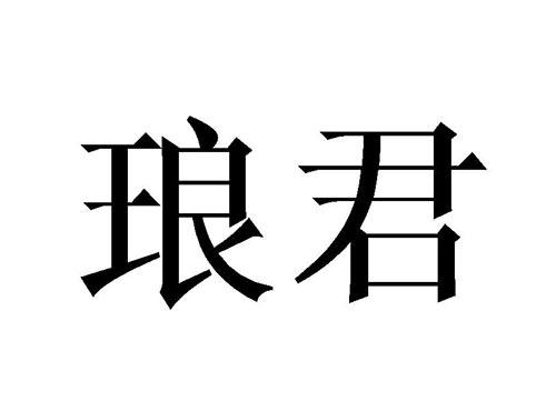 琅君