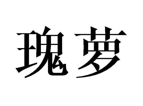 瑰萝