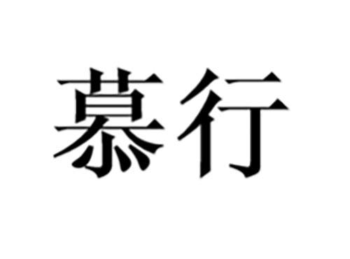 慕行