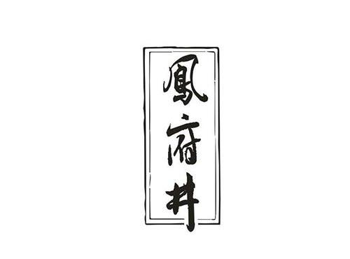 鳯府井