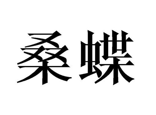 桑蝶