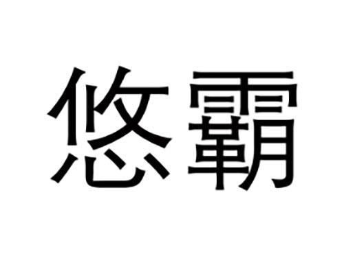 悠霸