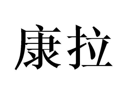 康拉