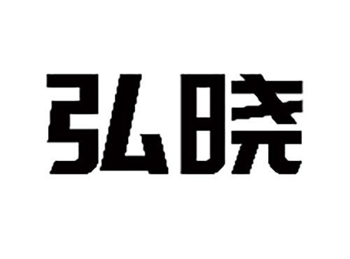 弘晓