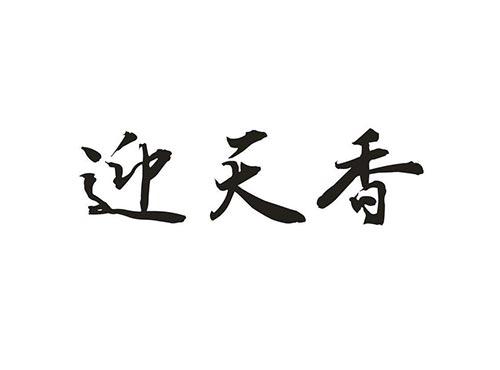 迎天香