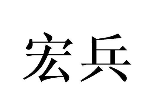 宏兵
