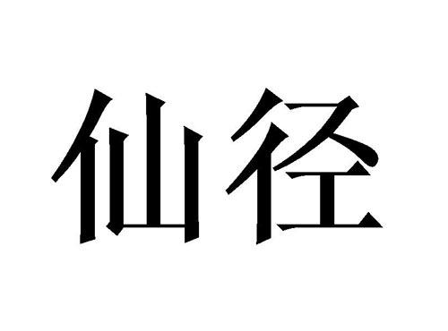 仙径