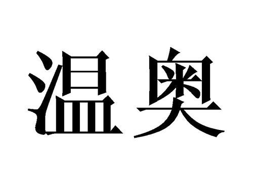 温奥