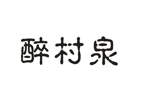 醉村泉