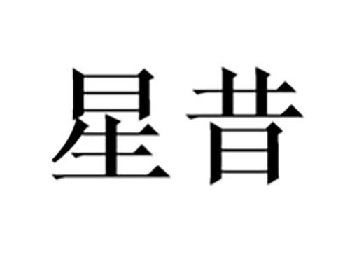 星昔