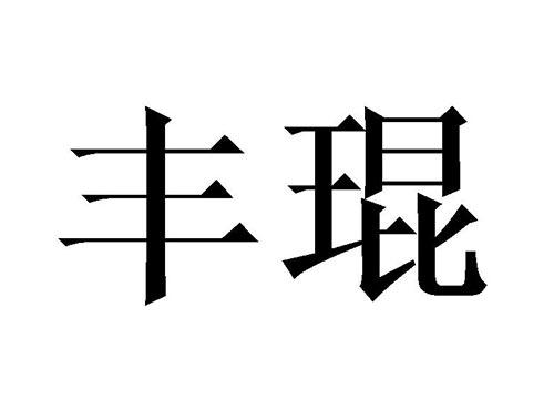 丰琨