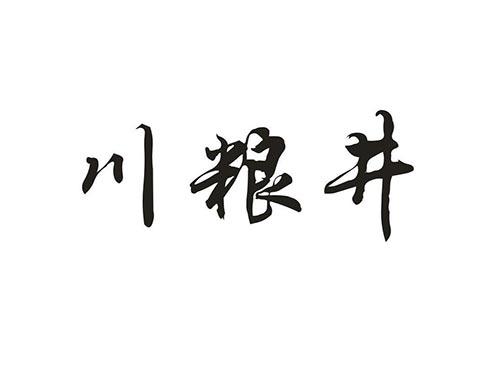 川粮井