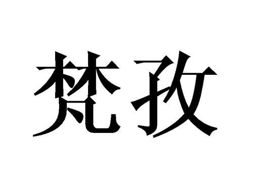 梵孜