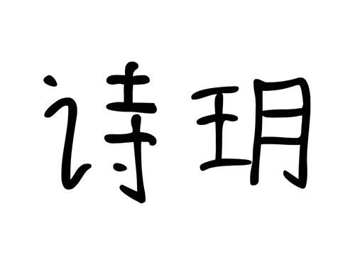 诗玥