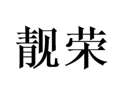 靓荣