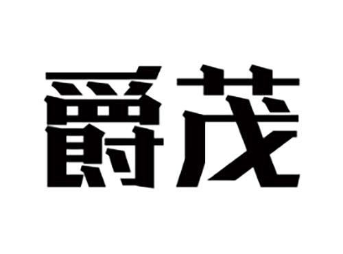 爵茂