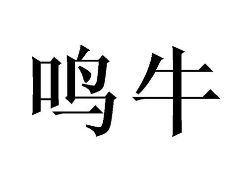 鸣牛
