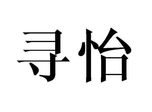 寻怡