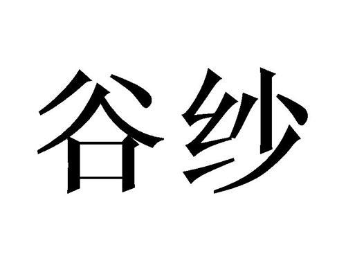 谷纱