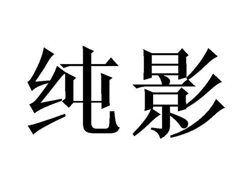 纯影