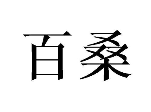 百桑