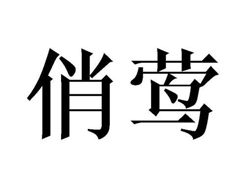 俏莺