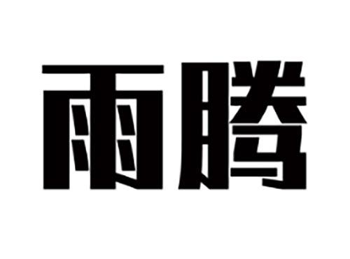 雨腾
