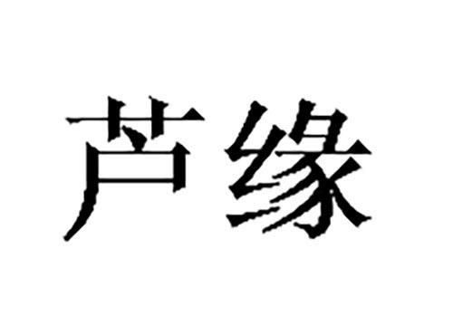 芦缘