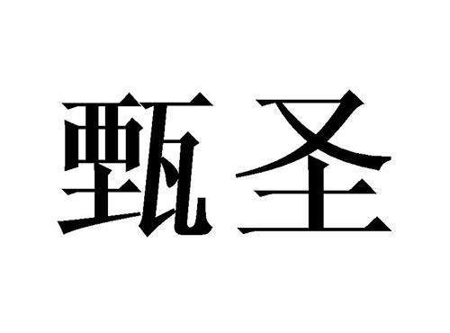 甄圣