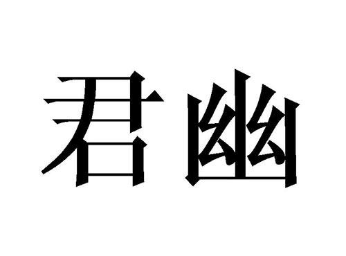 君幽