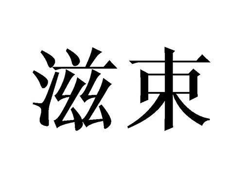 滋束