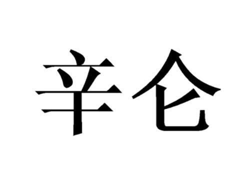 辛仑
