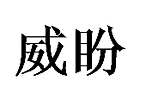 威盼