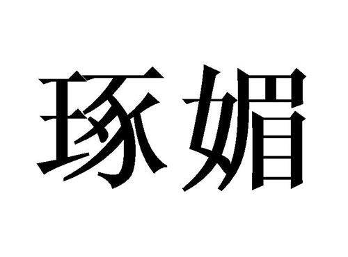 琢媚