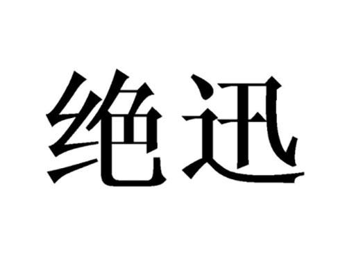 绝迅