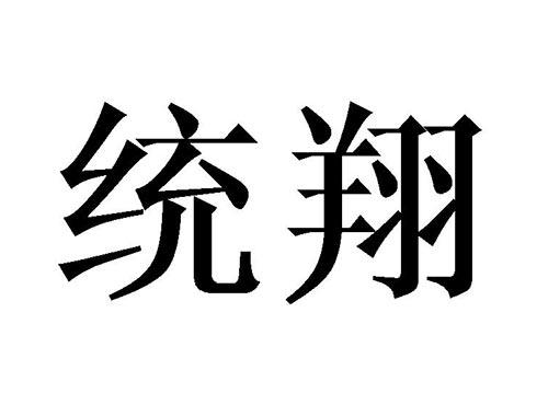 统翔