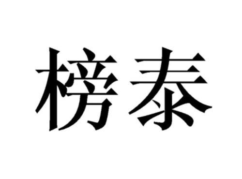 榜泰