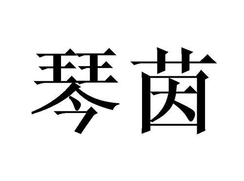 琴茵
