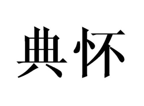 典怀