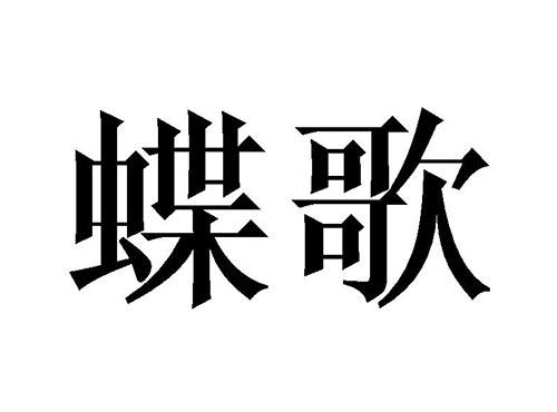 蝶歌