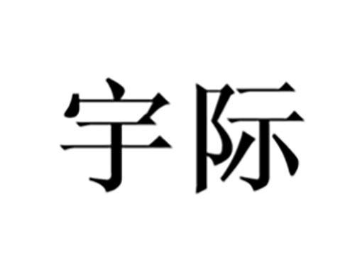宇际