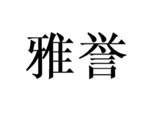 雅誉