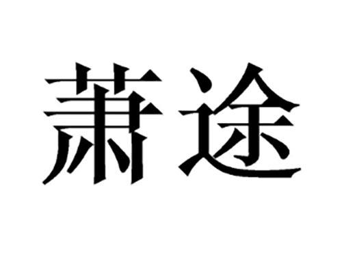 萧途
