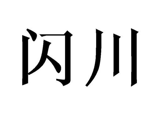闪川