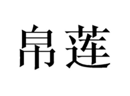 帛莲