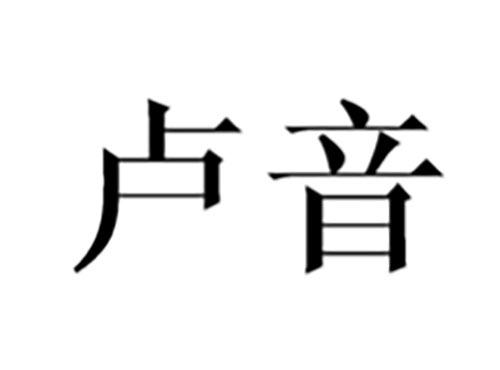 卢音